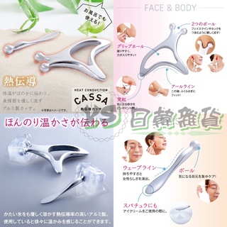 日本 CASSA 熱傳導 美容 按摩棒 小臉棒 眼周導熱 刮痧 導冷 導熱 冷熱傳導