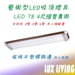 (LS)核桃木 LED燈具 兩尺雙管 2尺雙管/3管/4管 4尺雙管/3管 /4管 附小夜燈 附ic 空臺 燈管另購