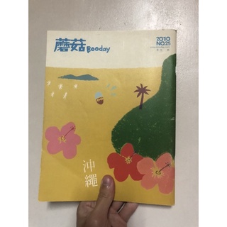 ［限量絕版百貨正品］蘑菇手帖mogu booday 獨立出版雜誌 沖繩 音樂生活 我的小貝比 整理一下嘛