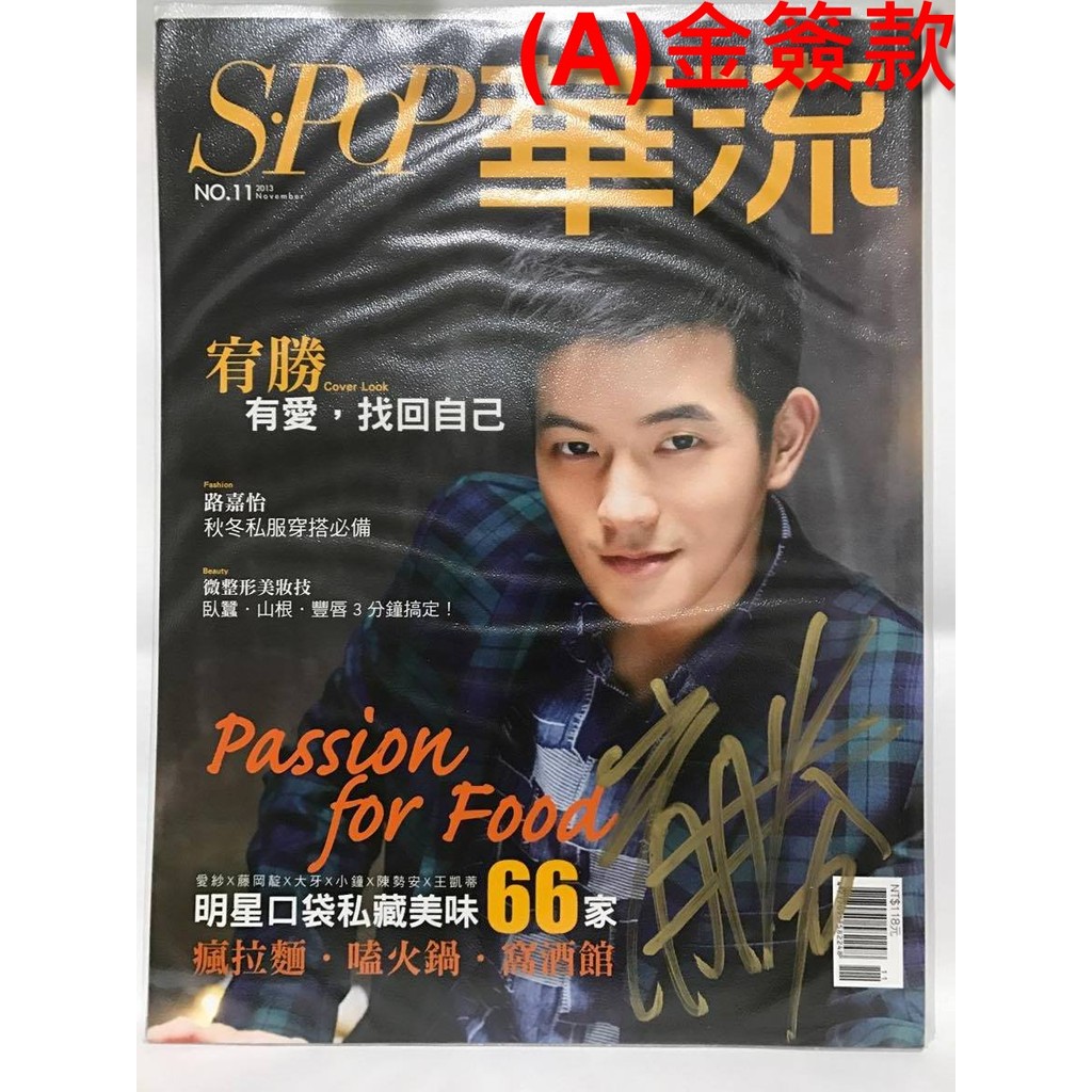 宥勝 華流封面雜誌系列 11 金簽版與無簽名版 蝦皮購物