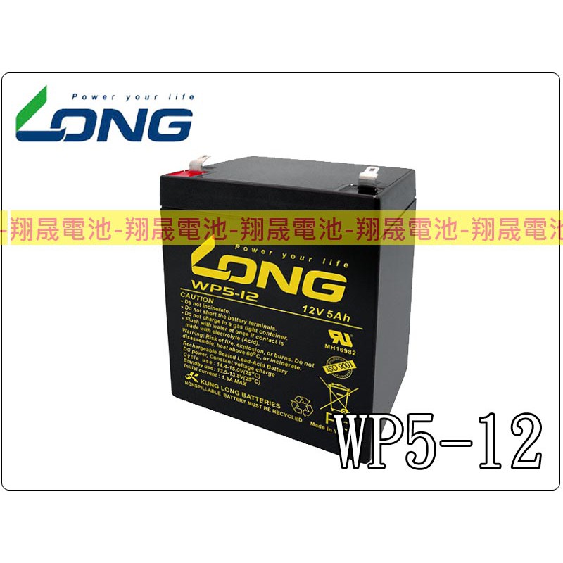【彰化員林翔晟電池】-全新 LONG 廣隆電池 WP5-12(12V5AH)NPH5-12可用 NP電池