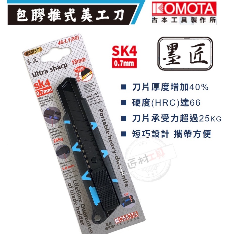 墨匠 KOMOTA  ASSIST 黑刃 包膠 推式 美工刀 重型刀片 高硬度 46-L1
