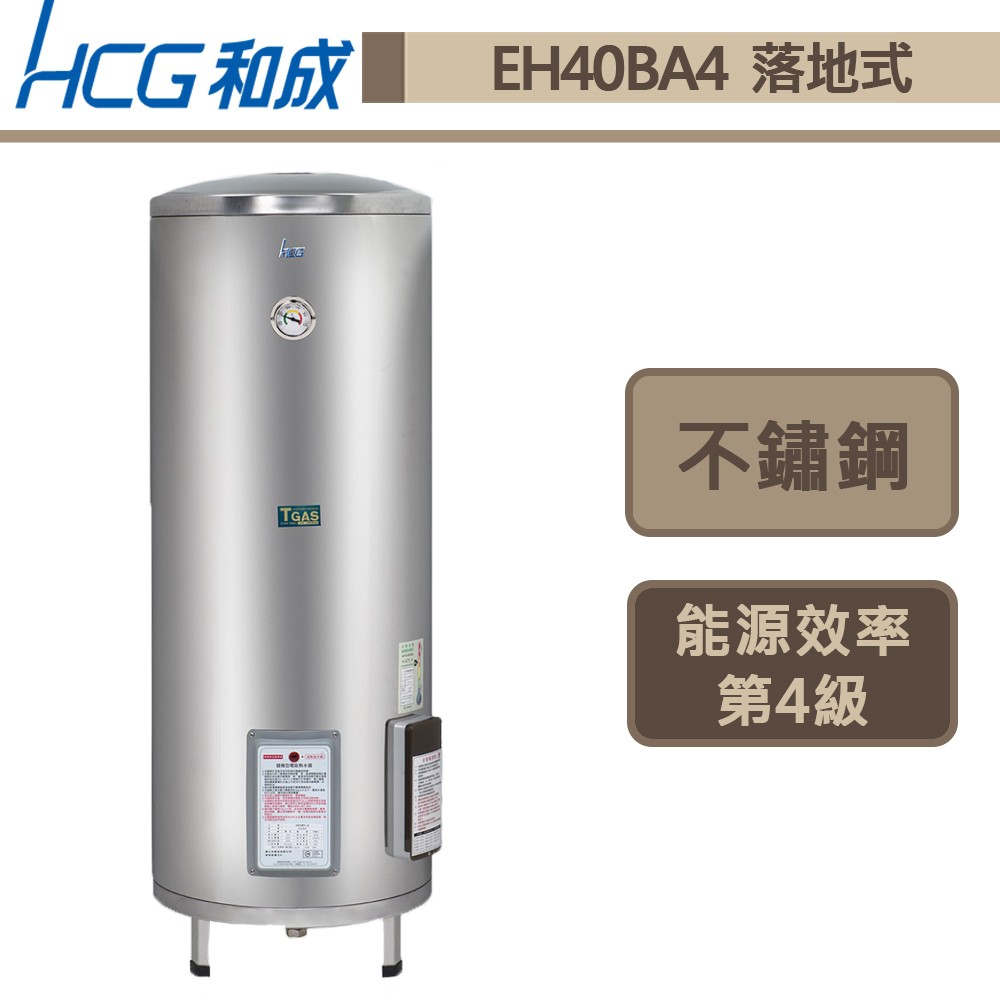 和成牌-EH40BA4-落地式電能熱水器-151L-此商品無安裝服務