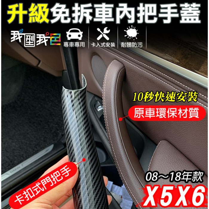 BMW升級免拆門【3秒安裝】X5/X6內拉手直上替換E70/E71/F15/F16車門內把手 門把 把手扶手