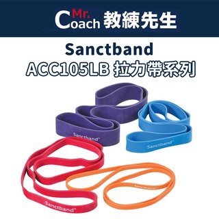 【教練先生】Sanctband ACC105LB拉力帶系列 拉力帶 拉力繩 彈力帶 彈力環 阻力帶 阻力環 訓練 健身