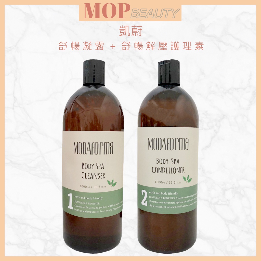 凱蔚MODAFORMA 舒暢凝露(洗髮)&amp;舒暢解壓護理素（護髮）1000ML