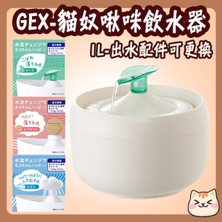 GEX 貓奴啾咪飲水器 1L 昭和白 貓飲水器 貓用飲水器 飲水器 貓用濾水器