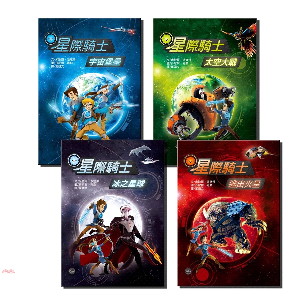 星際騎士套書
