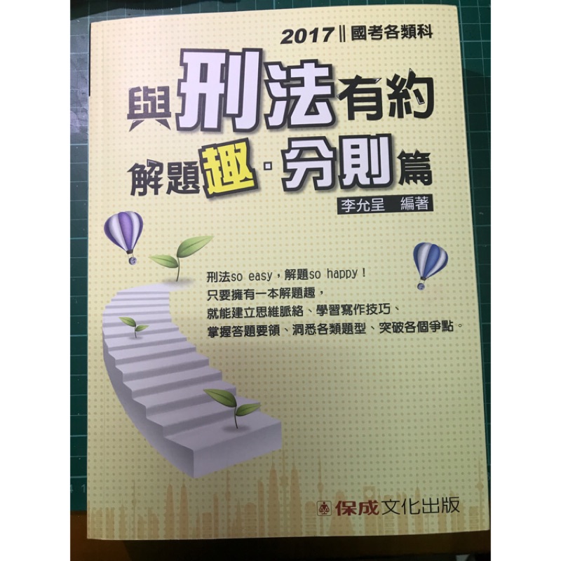 李允呈 2017 與刑法有約解題趣 分則