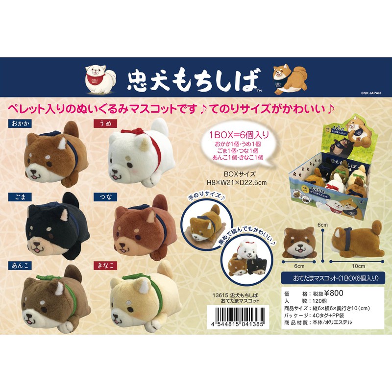 現貨 SK JAPAN 代理版 盒玩 忠犬麻糬柴犬 遊戲沙包吊飾 手玉 中盒(6入) 21808701081792