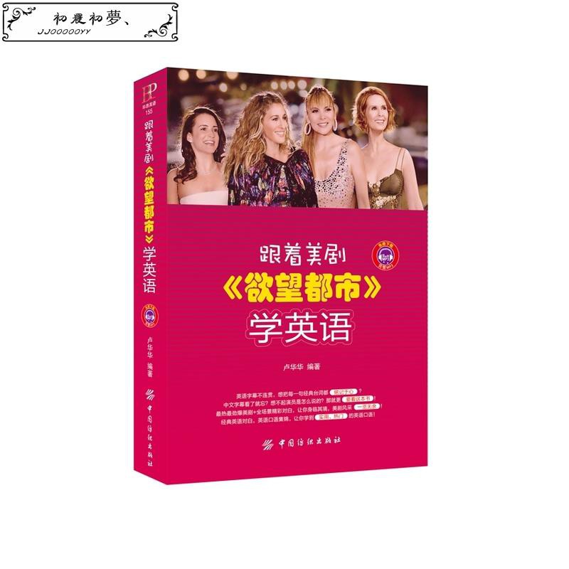 國際范 跟著美劇 欲望都市 學英語看熱門美劇經典美劇學英語初高中生英語自學口語日常交際英語旅游英文閱讀書美劇合集 蝦皮購物