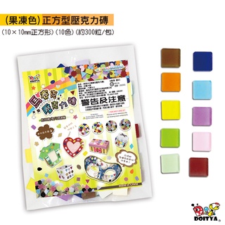 手作DIY材料 果凍色 正方形壓克力磚 馬賽克拼貼 馬賽克 拼貼 壓克力磚 美勞