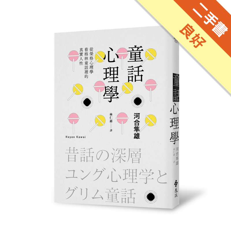 童話心理學 從榮格心理學看格林童話裡的真實人性 二手書 良好 2354 蝦皮購物