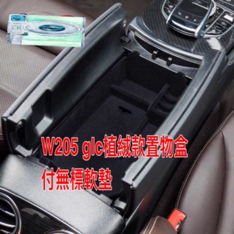 賓士 BENZ  W205置物盒 GLC 前座 置物盒 門邊置物盒 把手儲物盒中央置物盒C250 C300 GLC250