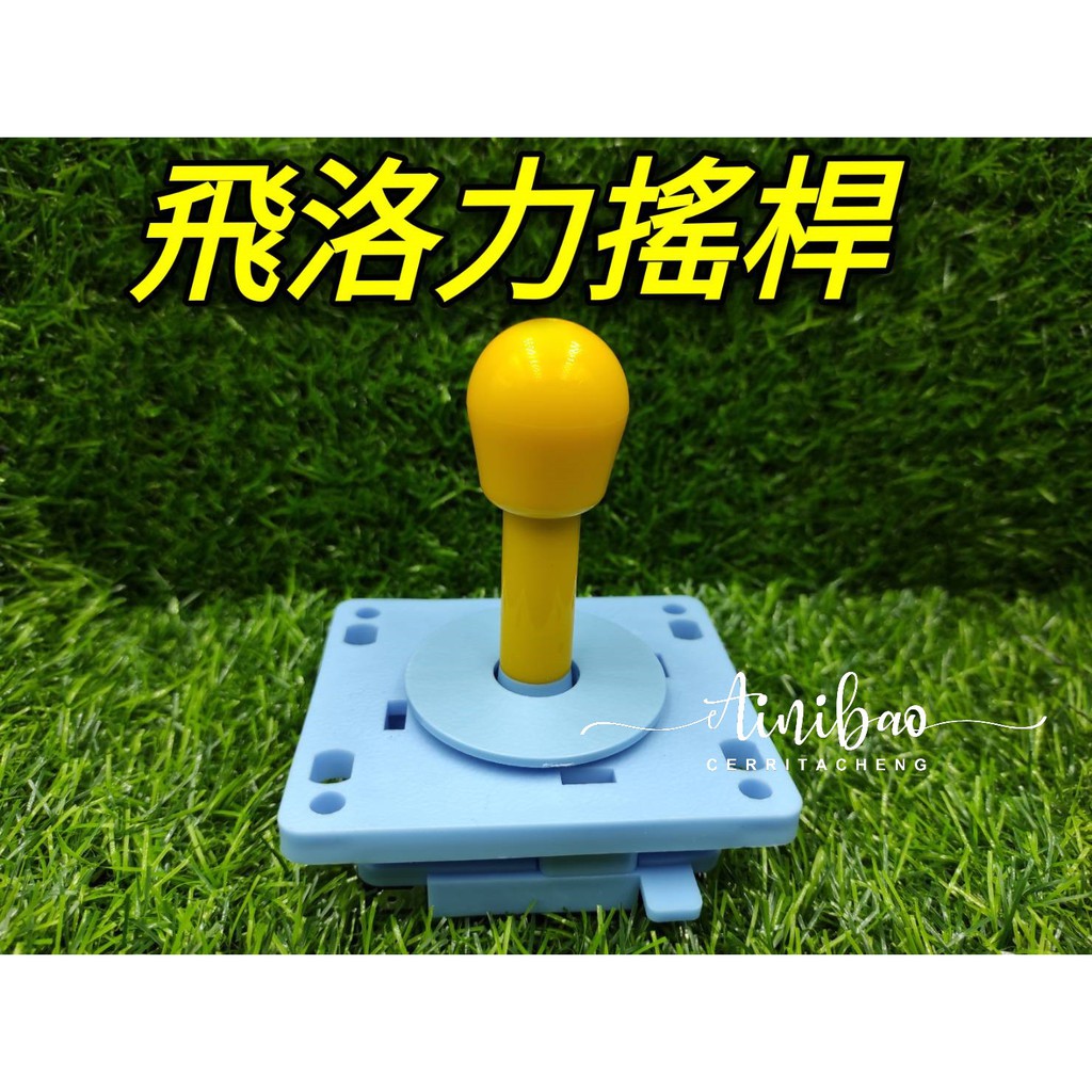 飛絡力搖桿 左右前後 控制桿 通用各式娃娃機機台 【I12】
