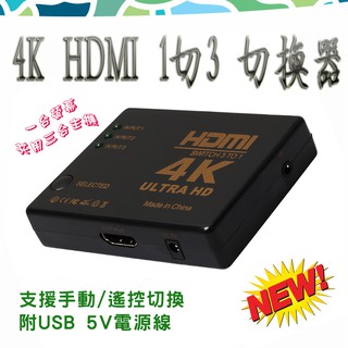 4K高畫質 免設定 3進1出 HDMI 切換器 1切3 三進一出 手動 遙控 切換 3主機共用1螢幕