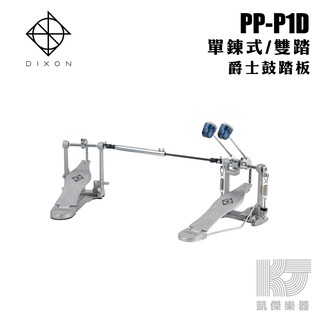 DIXON PP-P1D 大鼓踏板 單鏈 大鼓雙踏 原廠公司貨 PPP1D【凱傑樂器】