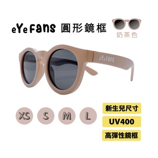 eYeFANS 圓框 兒童UV400太陽眼鏡 奶茶色 高彈性橡膠 XS.S.M.L號（0～成人） 親子墨鏡 官方直營店