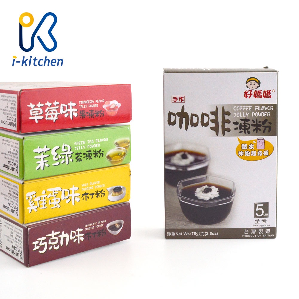 愛廚房~惠昇食品 好媽媽 綠茶果凍粉 草莓果凍粉 咖啡果凍粉 雞蛋布丁粉 巧克力布丁粉