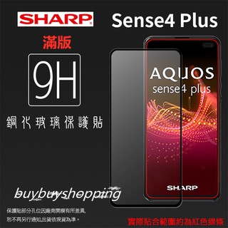 滿版鋼化 SHARP夏普 AQUOS sense4 plus SH-S40P 滿版 鋼化玻璃保護貼 9H 鋼貼 玻璃膜