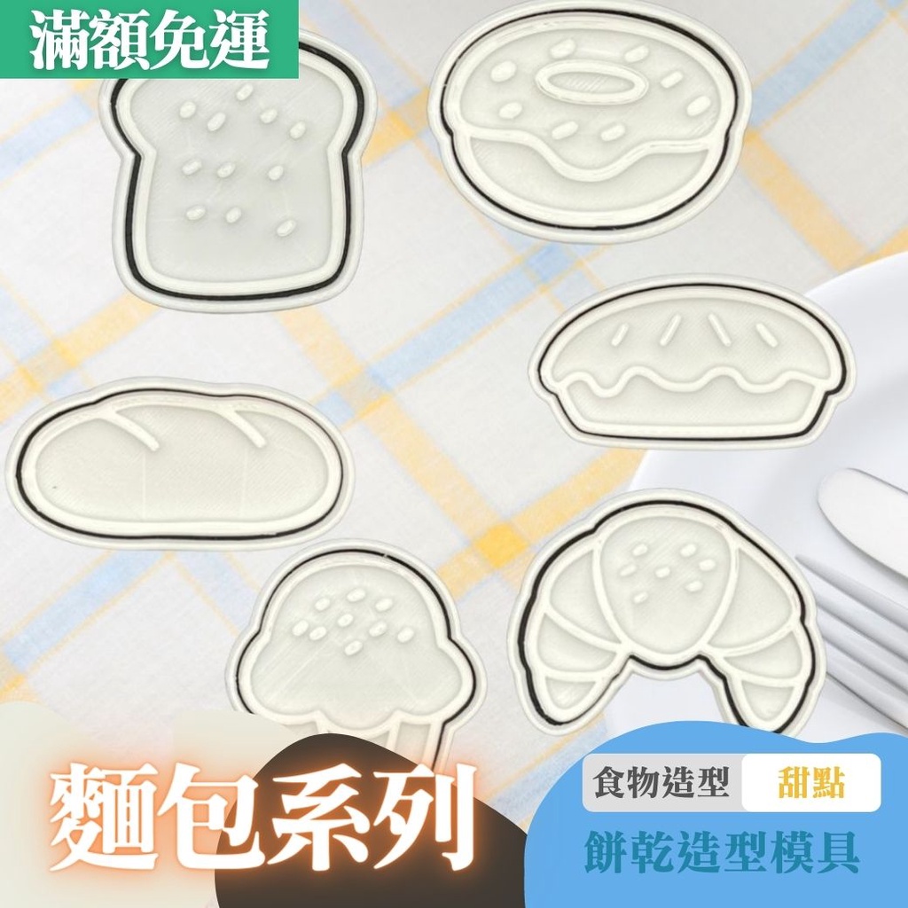 🚀台灣現貨 餅乾模具 麵包 甜甜圈 牛角麵包 土司 DIY 烘焙模具 翻糖模具 立體餅乾模 餅乾壓模