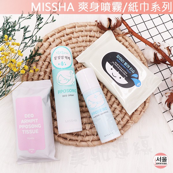 含稅開發票 首爾美妝連線 韓國missha 爽身噴霧紙巾系列清爽apieu 除臭乾洗髮腳部頭髮控油頭皮 蝦皮購物