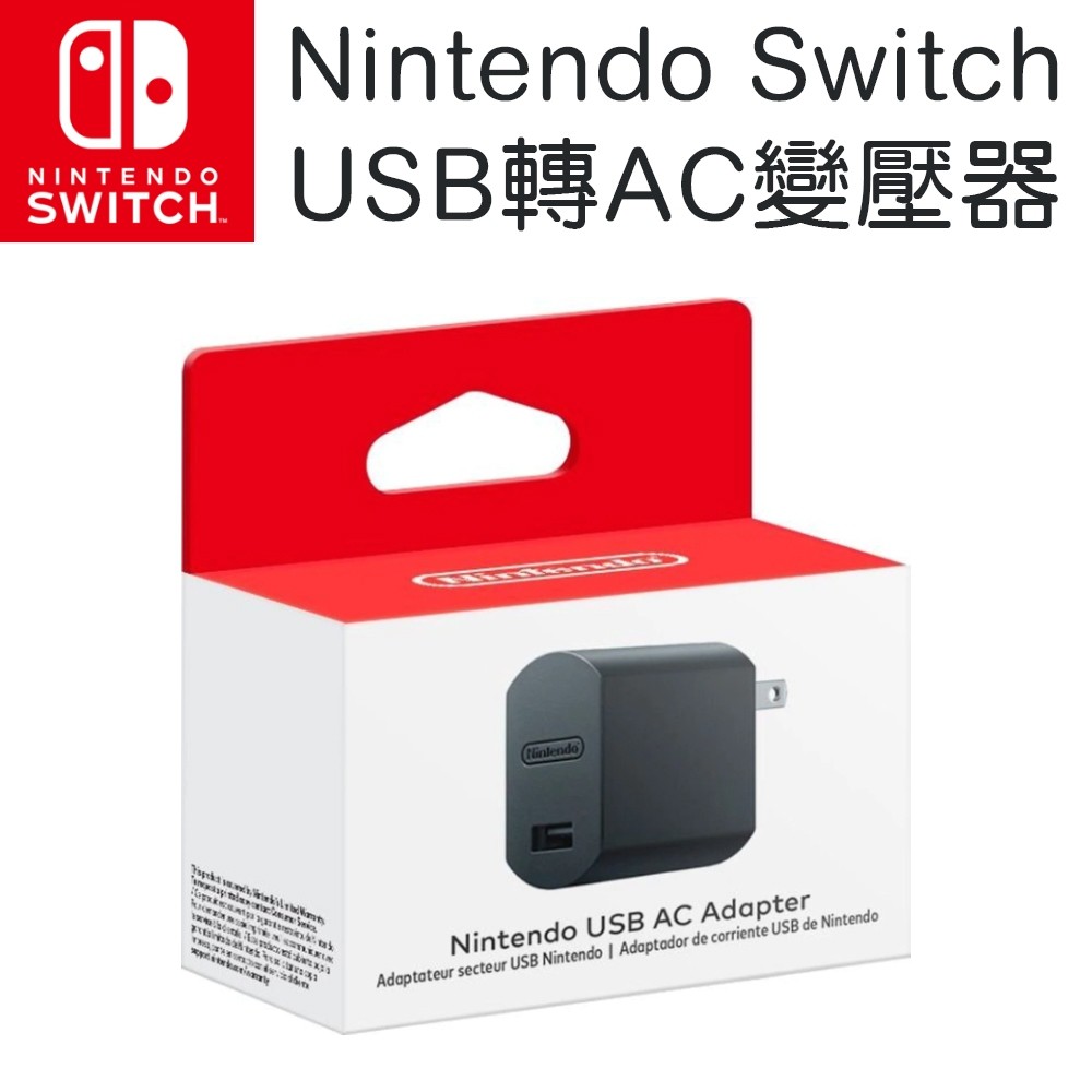 【電玩屋】NS Switch Nintendo USB轉AC變壓器