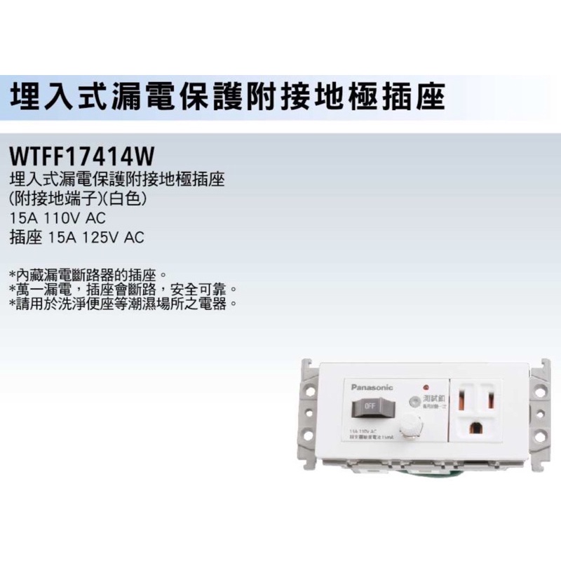 Panasonic國際牌-埋入式漏電保護附接地（端子）插座WTFF17414W白色2P 15A 125V