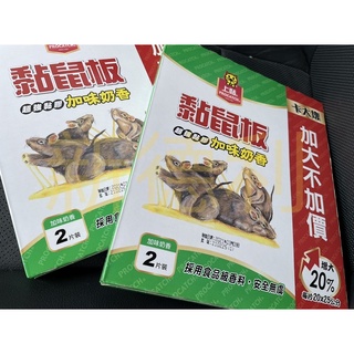 上黏 黏鼠板 超強黏膠 加味奶香 卡大塊 加大不加價