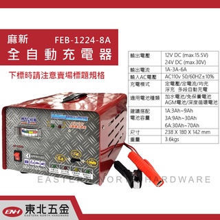 ☆含稅【東北五金】麻新電子 FEB-12/24-08 (12V/24V電壓自動識別) 微電腦全自動充電機~接電池無火