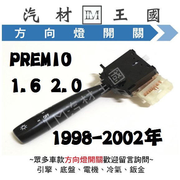 【LM汽材王國】 方向燈開關 PREMIO 1.6 2.0 1998-2002年 大燈開關 TOYOTA 豐田