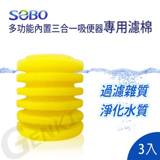 SOBO松寶-多功能內建過濾器-三合一吸便器-專用濾棉(3入) 有效達到淨水過濾效果
