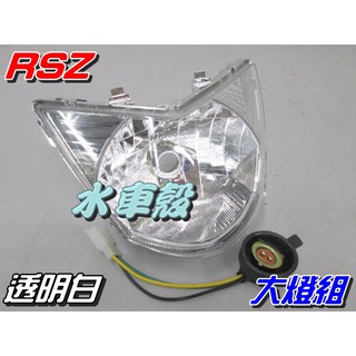 【水車殼】山葉 RSZ 大燈組 含配線組 透明白 $380元 RS-Z 前燈組 白色 可加購小盤H6燈泡