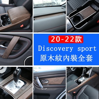 20-22款Land Rover discovery sport原木紋內裝全套 中控排擋面板框 車門拉手 後出風口防踢板