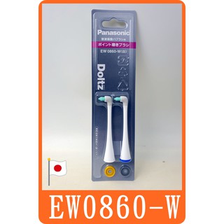 【 panasonic EW0860 新 錐型刷頭 】國際牌 音波電動牙刷 刷頭 Doltz 松下 同 WEW0860