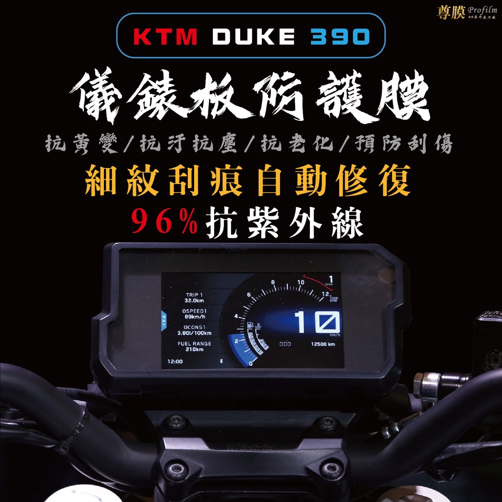 「尊膜99」 KTM DUKE 390 儀表板 犀牛皮 保護膜 防刮 貼膜 自體修復 保護貼 TPU 螢幕貼 防紫外線