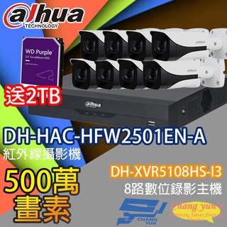 昌運監視器 送2TB大華監視器套餐DH-XVR5108HS-I3主機DH-HAC-HFW2501EN-A攝影機*8