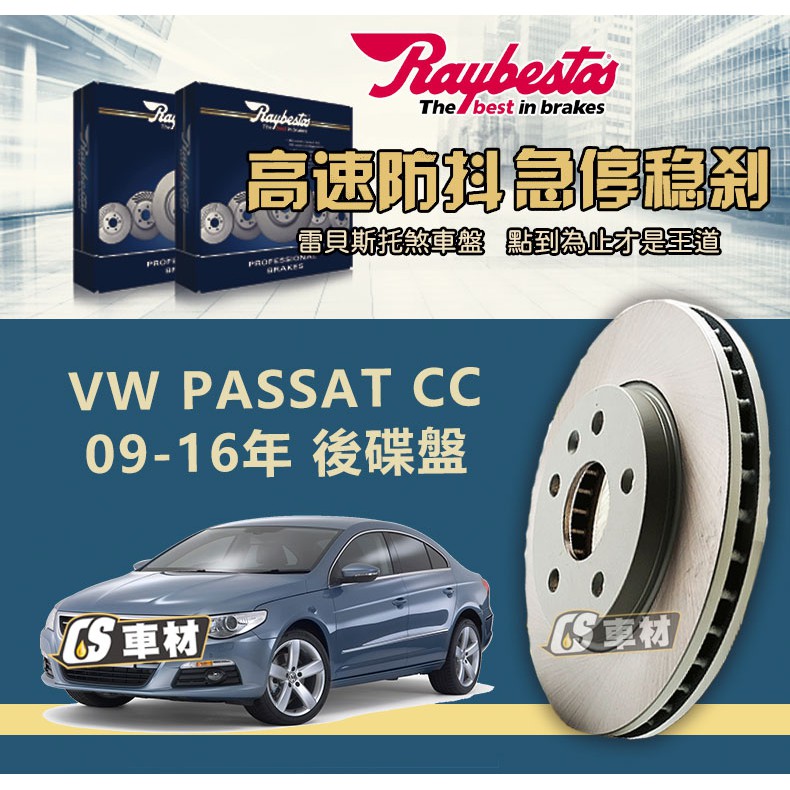 CS車材- Raybestos 雷貝斯托 適用 VW PASSAT CC 09-16年 後 碟盤 282MM 剎車系統