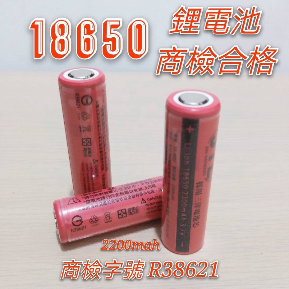 現貨 平口18650鋰電池 BSMI認證 採用三洋原廠電池芯 2200mah 充電電池 18650電池 USB風扇電池