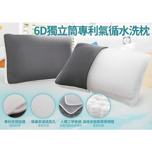 6D獨立筒專利氣循水洗枕(獨立筒彈簧彈力透氣給您一夜好眠)