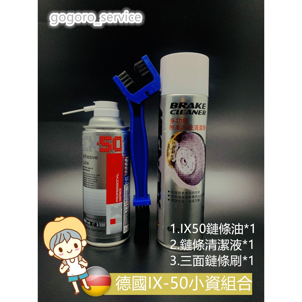 🇩🇪摩德 VOLTRONIC IX50 鏈條保養 小資套餐 gogoro 2 3 Ai-1 EC-05 鏈條清潔劑