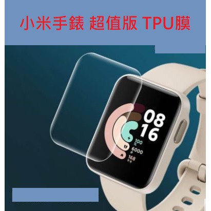 台灣現貨 小米手錶 超值版 保護貼  保護膜 TPU膜 小米手錶超值版
