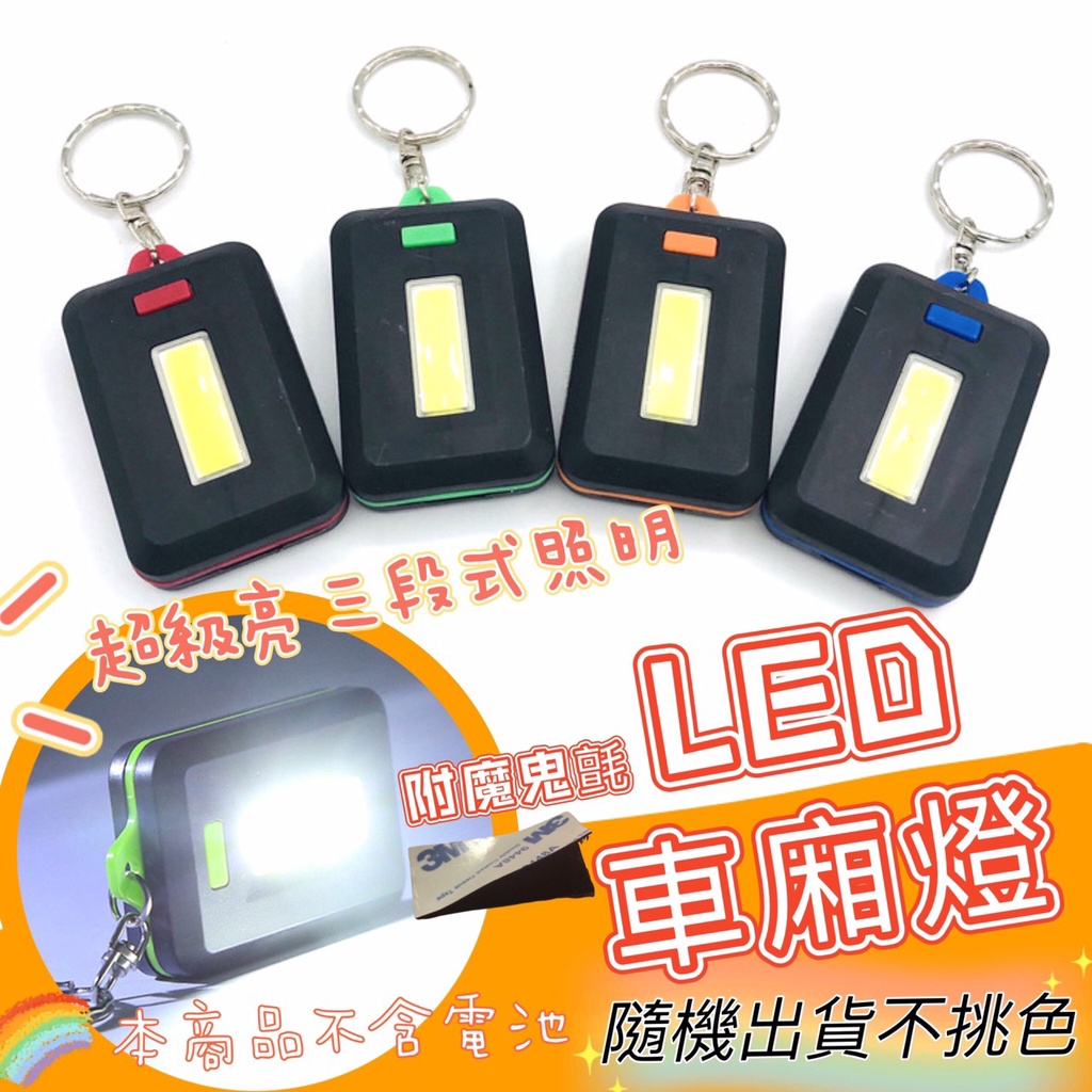 【現貨免運】車廂照明 LED車廂燈 機車車廂燈 照明LED燈 照明燈 露營照明 車箱燈 置物燈 車廂燈 COB方塊燈