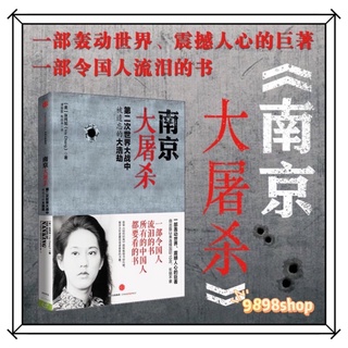 臺灣現貨【南京大屠殺】《正版》第二次世界大戰中被遺忘的大浩劫 張純如