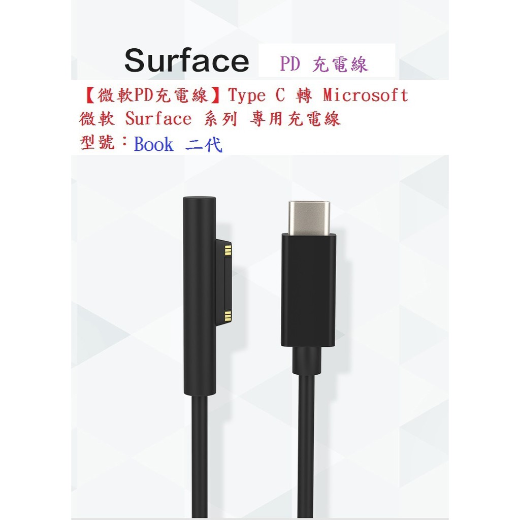 【PD充電線】Type-C to 公頭 母頭 15V 誘騙線 充電線 For 微軟 Surface Book 2