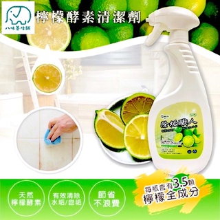 [八味養生鋪] 愛微酵 萬用檸檬清潔劑 550ml 除垢職人 LOVE SMILE 檸檬酵素浴廁清潔 台灣製造