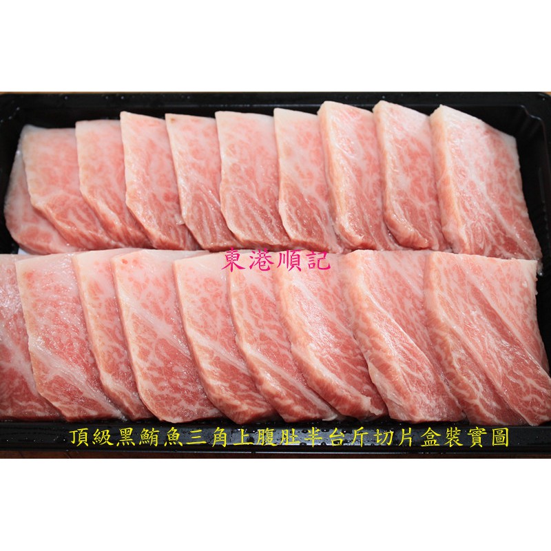 東港順記 黑鮪魚三角上腹肚 生魚片300g $2500·