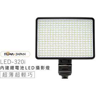 ROWA 樂華 LED-320I 內建鋰電池 LED攝影燈
