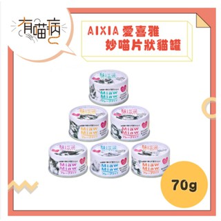 快速出貨 AIXIA 愛喜雅 妙喵片狀罐 70g 片狀罐 妙喵片狀 妙喵貓罐 罐頭