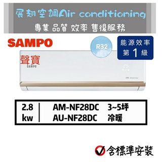 聲寶【冷暖3~5坪💪送標準安裝】AU-NF28DC/AM-NF28DC R32變頻分離式空調冷氣 SAMPO